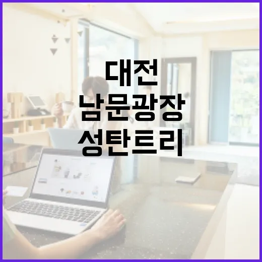 대전 남문광장 성탄트리 점등, 희망의 빛 밝혀