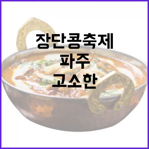 고소한 맛 가득한 파주장단콩축제 현장