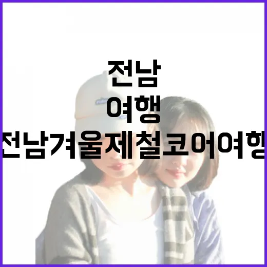 전남 겨울 제철코어 여행의 매력