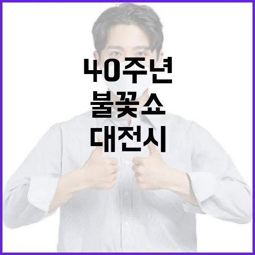 한화이글스 40주년 불꽃쇼, 대전시 철저 안전대책
