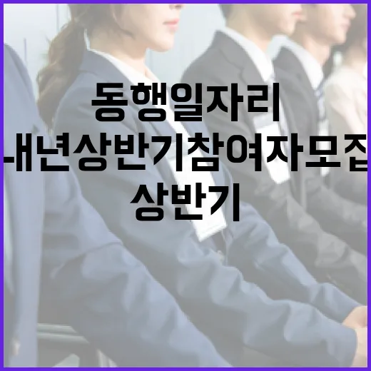 서울 동행일자리 내년 상반기 참여자 모집