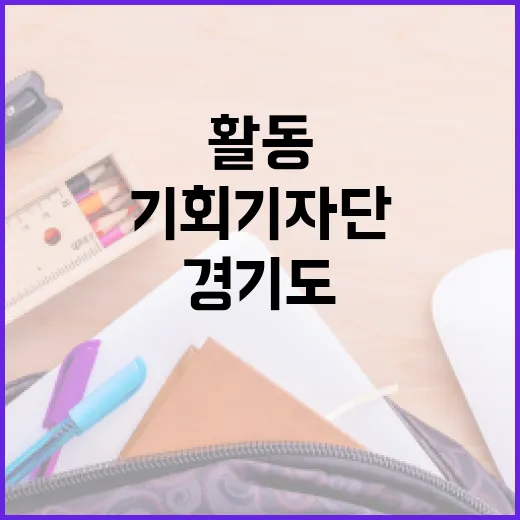 경기도 기회기자단 1년 활동기와 소감