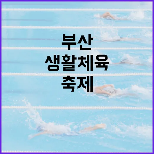 부산시민체육대축전, 생활체육 축제의 장