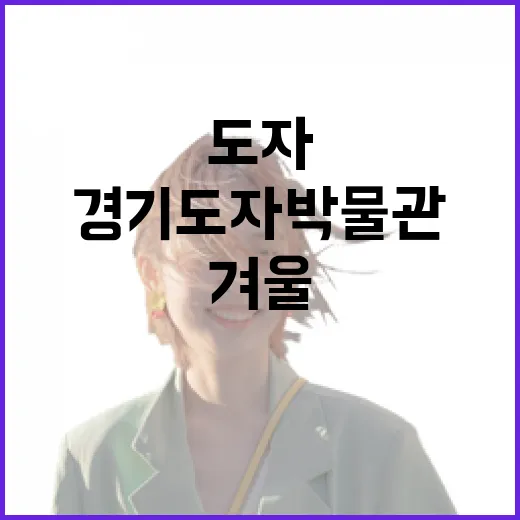 겨울엔 경기도자박물관에서 도자기 여행
