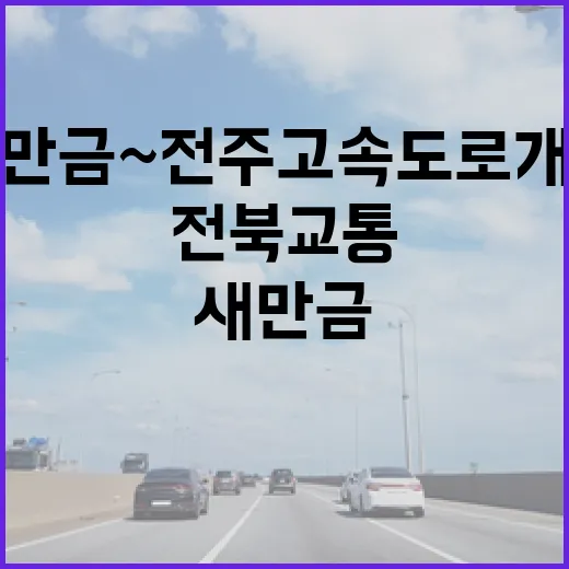 새만금~전주 고속도로 개통, 전북 교통 혁신의 시작