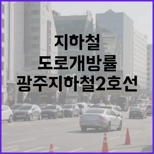 광주지하철 2호선 도로개방률 현황