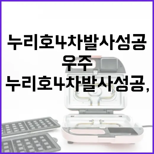 누리호 4차 발사 성공, 우주 독립성 강화