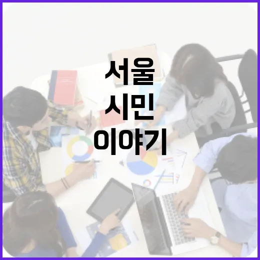 시민이 직접 전하는 서울 정책 이야기