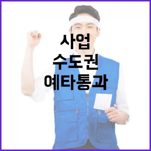 수도권 감염병전문병원 등 대형사업 예타 통과