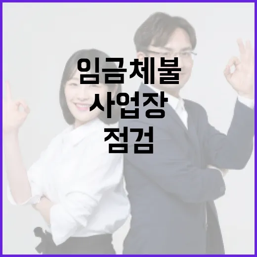 499개 지역사업장 임금체불 집중 점검