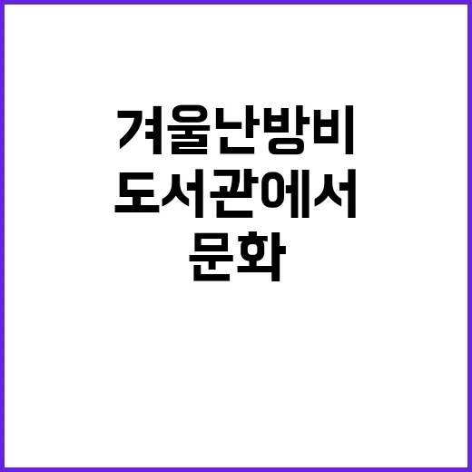 도서관에서 겨울 난…