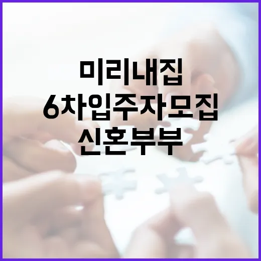 신혼부부 위한 미리내집 6차 입주자 모집