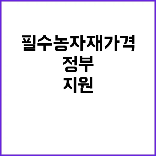 필수농자재 가격 급…