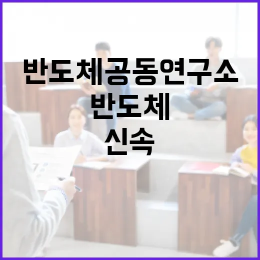 교육부, 반도체 공동연구소 신속 착공 약속