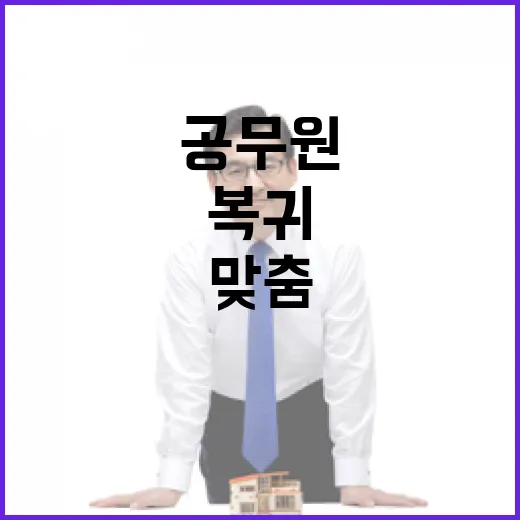 공무원 재활·복귀 전 과정 맞춤 지원 강화