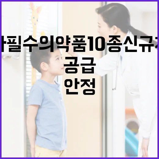 국가필수의약품 10종 신규 지정, 안정공급 강화