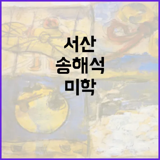 서산서 만나는 송해석의 파도 미학