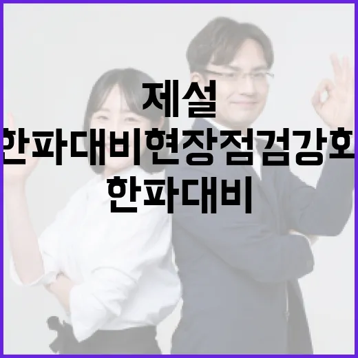 한파 대비 현장점검 강화, 도로 제설 준비 완료