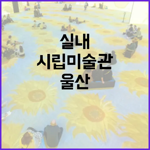 울산 시립미술관, 겨울철 실내 명소로 주목