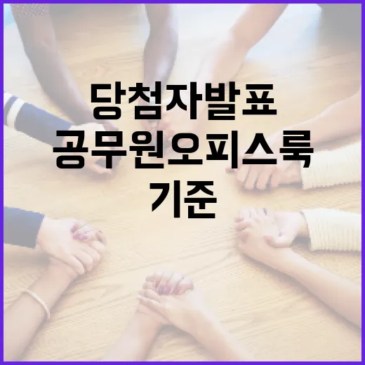 공무원 오피스룩 당첨자 발표와 현실적 기준