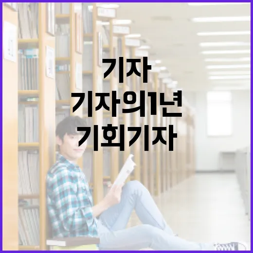 글쓰기 초보에서 우수기자까지, 기회기자의 1년 기록