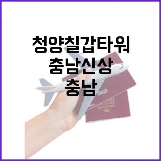 청양 칠갑타워, 충남 신상 랜드마크 부상