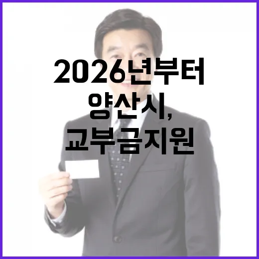 양산시, 2026년부터 원전 교부금 지원 확정