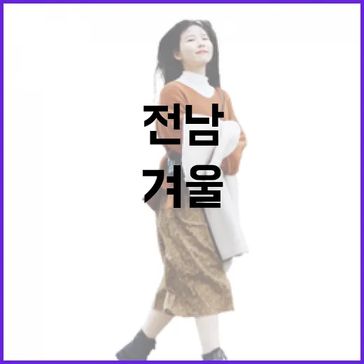 전남 겨울 미식 로드, 바다 맛과 보양식의 향연