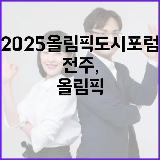 전주, 2025 올림픽 도시 포럼서 미래 비전 제시