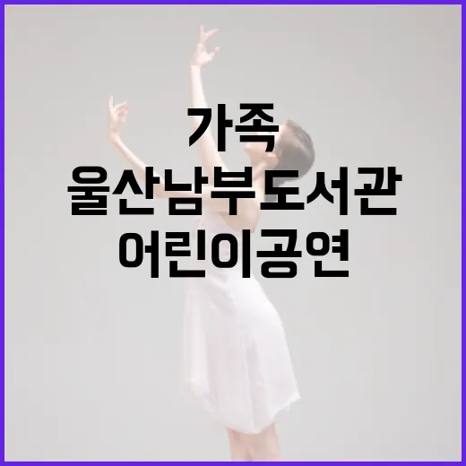 울산남부도서관 가족 어린이공연 현장