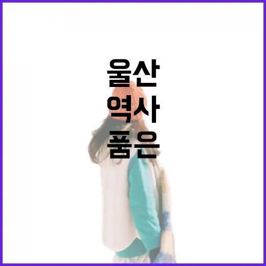 울산 관문성, 천년 역사 품은 산책길