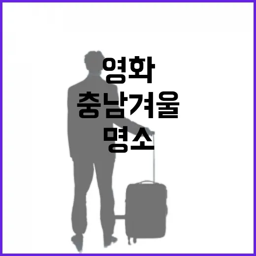 충남 겨울, 영화 같은 명소 총집합