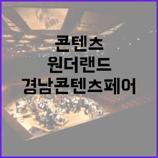 경남콘텐츠페어, 콘텐츠 원더랜드 펼친다