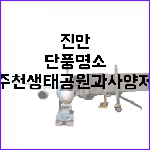 진안 주천생태공원과 사양제 가을 단풍 명소