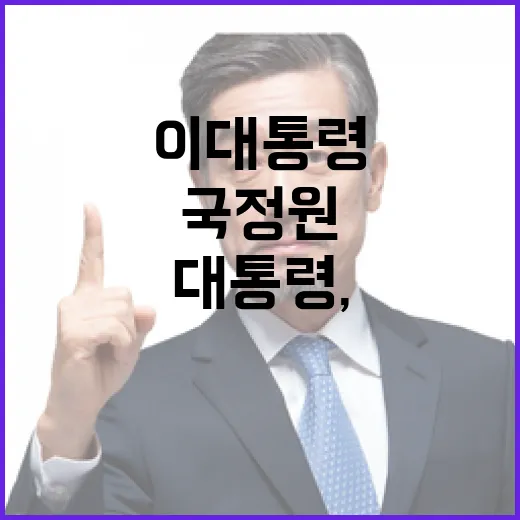 이 대통령, 국정원 첫 방문서 엄중한 역할 당부