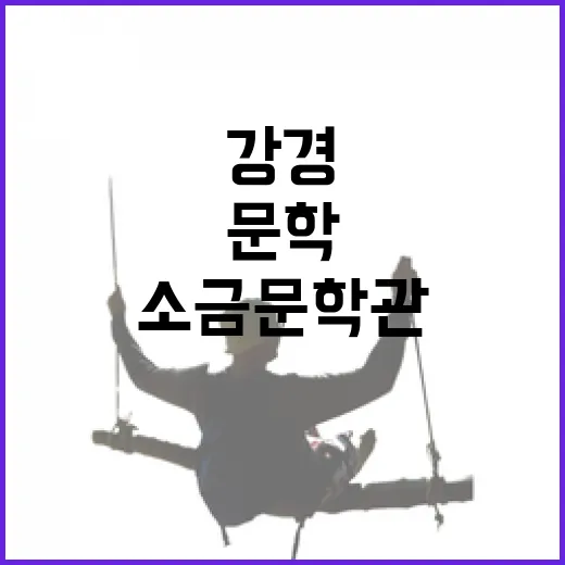 가을과 문학이 만나는 강경 소금문학관