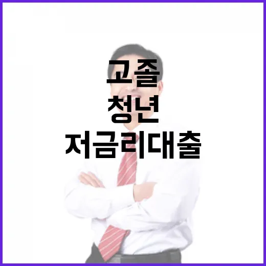 김민석 총리, 고졸 청년 저금리 대출 확대 약속