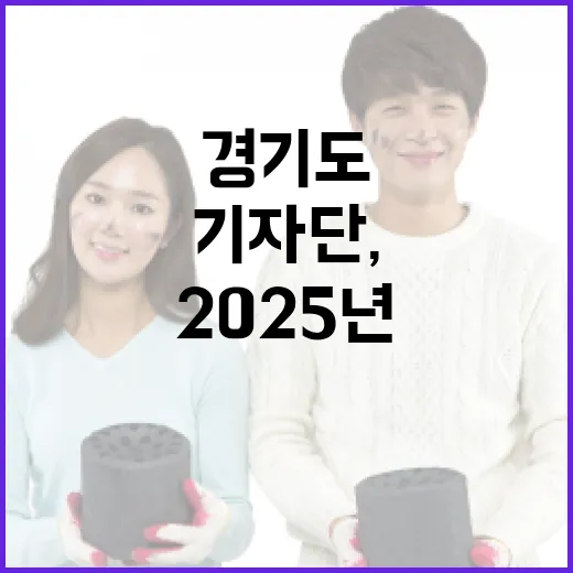 경기도 기회기자단, 특별한 2025년 기록