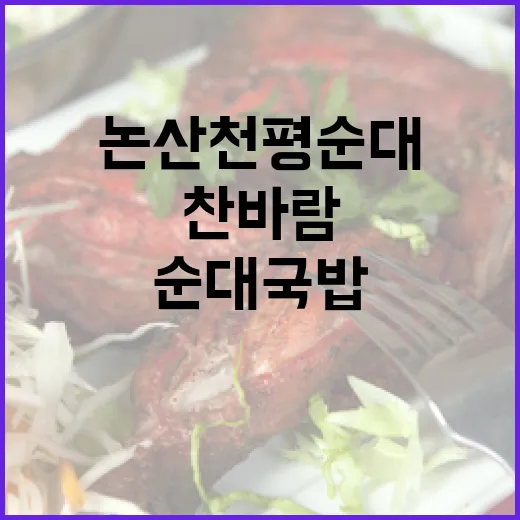 논산 천평순대, 찬바람 속 따끈한 순대국밥 명소