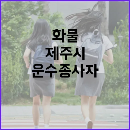 제주시, 부적격 화물운수종사자 엄격 관리