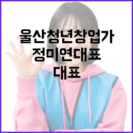 울산 청년 창업가 정미연 대표의 건강 혁신