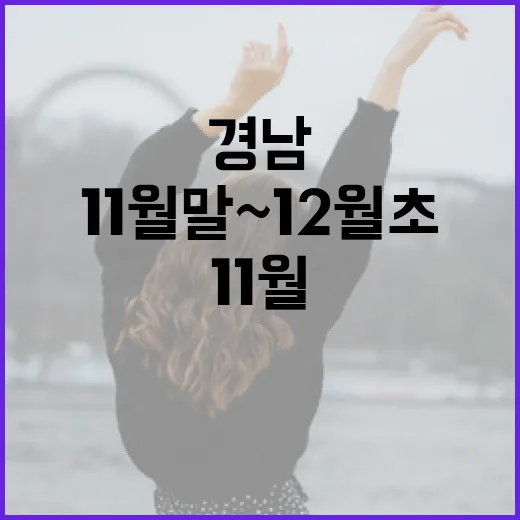 경남 11월 말~12월 초 문화행사 풍성