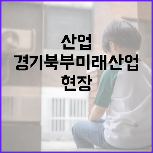 경기북부 미래산업 현장 체험기