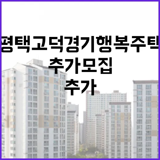 평택고덕 경기행복주택 추가 모집 안내