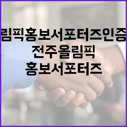 전주 올림픽 홍보 서포터즈 인증 이벤트 시작