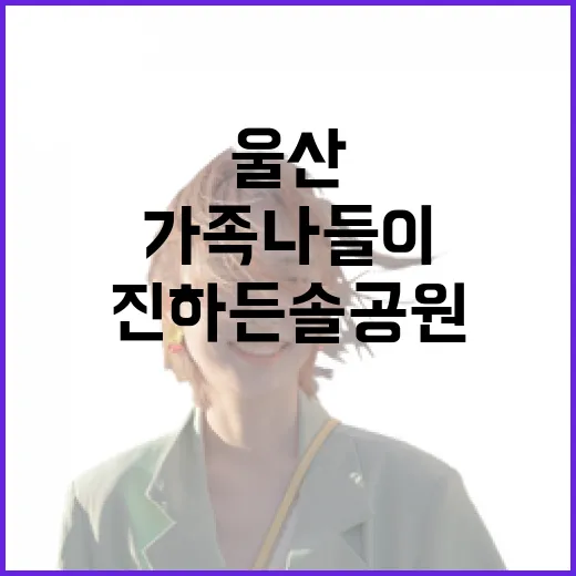 울산 진하든솔공원 가족 나들이 명소