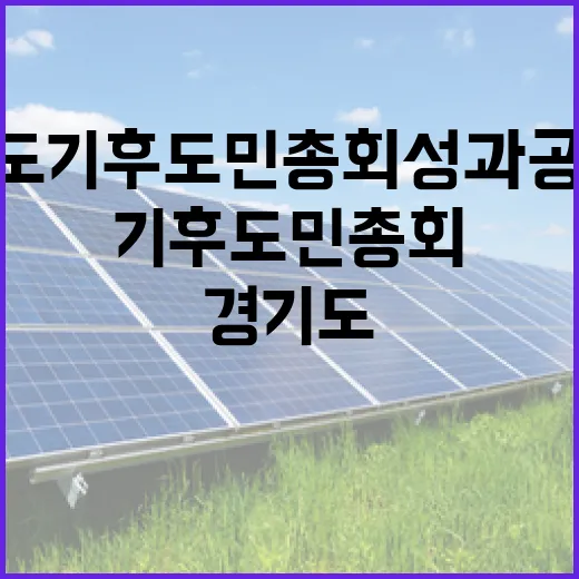 경기도 기후도민총회 성과공유회 현장