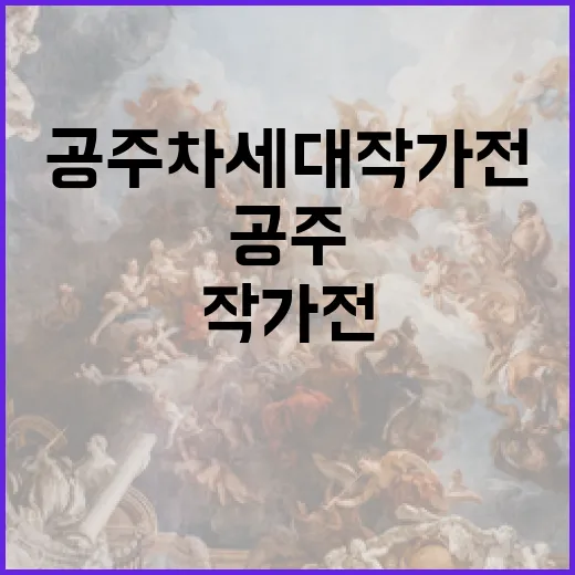 공주 차세대 작가전…