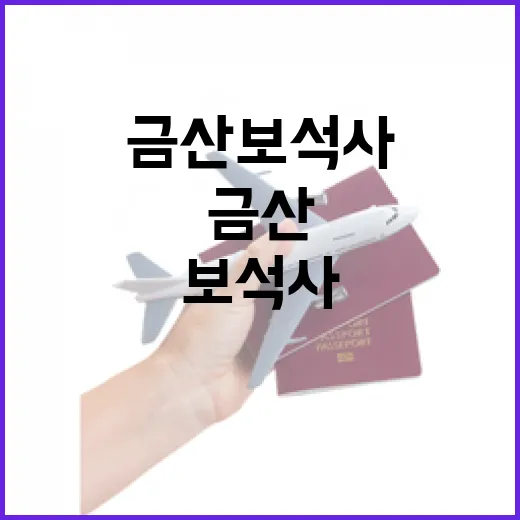 가을빛 물든 금산 보석사 산책