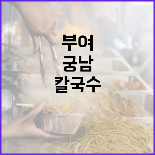 부여 궁남칼국수, 옛집 감성에 진한 국물 맛